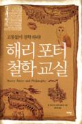 해리 포터 철학 교실-청소년을 위한 좋은 책 62차(한국간행물윤리위원회)